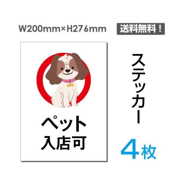 「ペット入店可」 【ステッカー シール】タテ・大 200×276mm sticker-056-4 4...