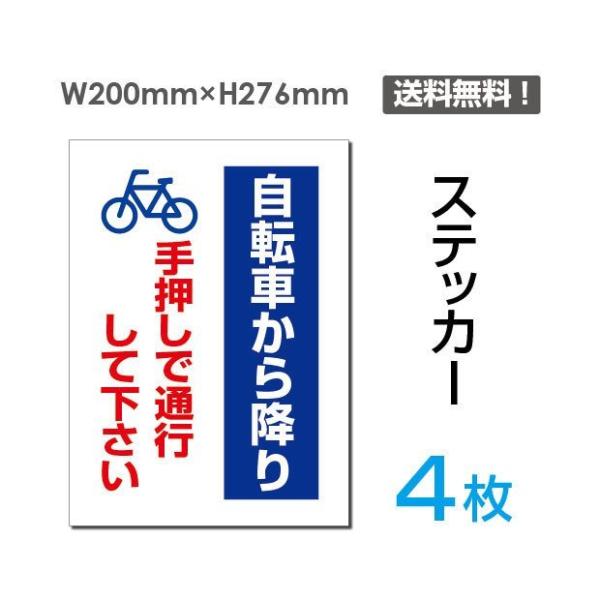 「自転車から降り　手押しで通行して下さい」 200×276mm 4枚セット 自転車から降り  警告 ...