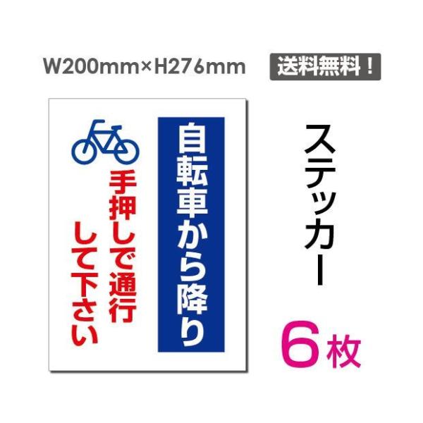 「自転車から降り　手押しで通行して下さい」 200×276mm 6枚セット 自転車から降り  警告 ...