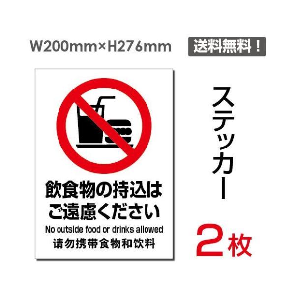 メール便対応「飲食物の持ち込みはご遠慮ください」【ステッカー シール】タテ・大 200×276mm ...