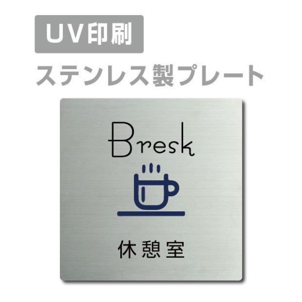 【休憩室 Bresk】W150mm×H150mm ステンレス ドアプレート 会議室 オフィス 社長室...