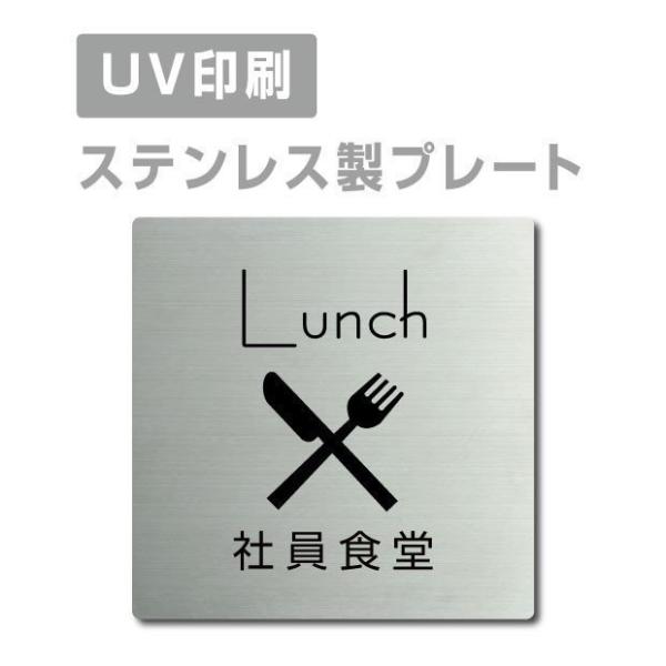 【社員食堂 Lunch】 ステンレス製 ステンレスドアプレートドアプレート W150mm×H150m...