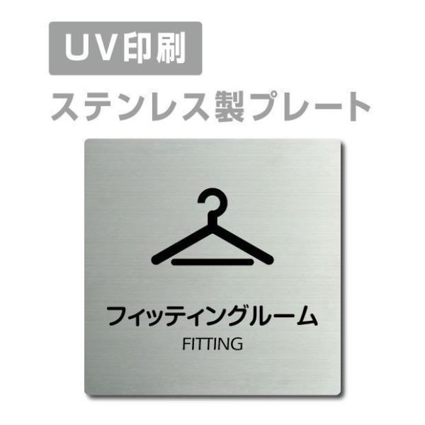 【フィッティングルーム FITTING】W150mm×H150mm ステンレス ドアプレート 会議室...