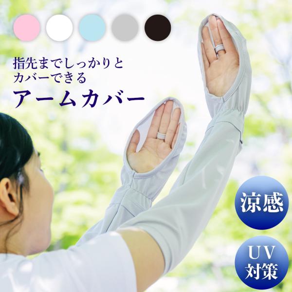 UVアームカバーロング 接触冷感 5色選べる UVカット UV手袋 UV対策 レディース 紫外線対策...