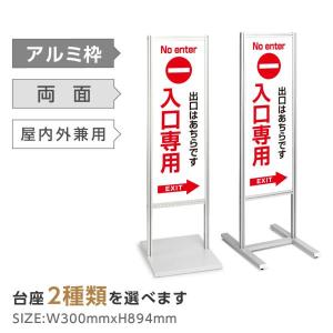 看板【両面内容：入口専用←】アルミスタンド 自立 屋外 防水 立て看板