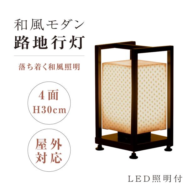 LEDランプ式京行灯 H30cm LED電球付き 4面 屋外用 和風タイプ 行燈 あんどん 和風照明...