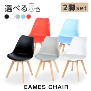 イームズチェア 2脚セット（椅子、スツール、座椅子）の商品一覧 