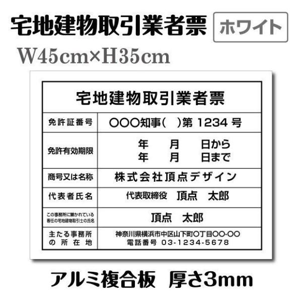 2025年4月からの【新様式対応】宅地建物取引業者票 改正 看板【ホワイト】W45cm×Ｈ35cm ...