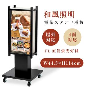屋外用電飾スタンド看板 キャスター付き 電飾看板 和風看板 高さ112cm 屋外仕様 アルミ式電飾スタンド看板 防水