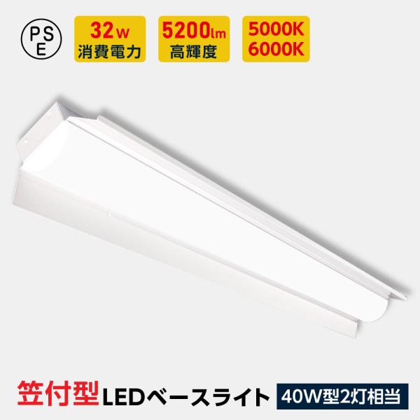 ledベースライト 40W型 2灯相当 笠付型 LED蛍光灯 薄型 器具一体型 一体型照明 天井直付...