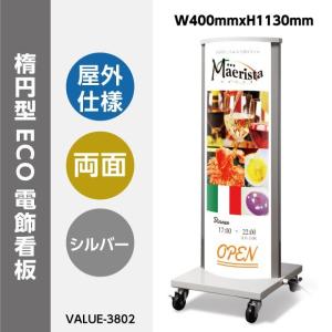 看板 店舗用看板 照明入り看板 eco電飾スタンド(楕円型)w400mmxh1130mm  value-3802 【法人名義：代引可】｜apex-store