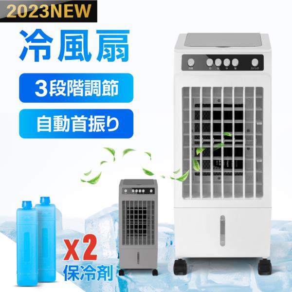 冷風扇 静音 冷風機 扇風機 首振り 保冷剤2個付き 風量3段階切替 冷房 スポットクーラー 冷風モ...