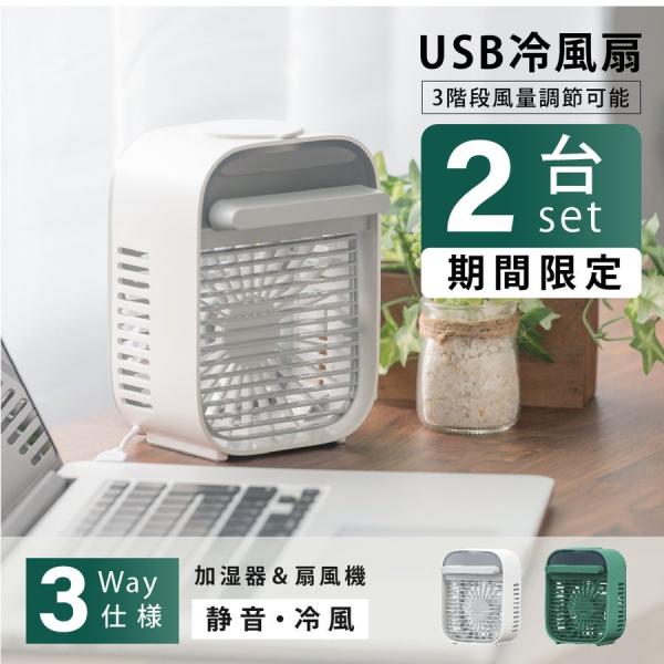 【赤字覚悟 ２台セット限定価格】 扇風機 usb ミニファン 卓上冷風扇小型冷風機 冷風扇 加湿機能...