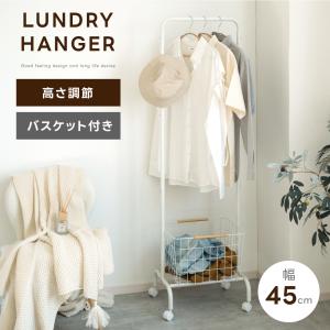 ハンガーラック 4段階 シンプル 幅45cm バスケット付きハンガー スリム