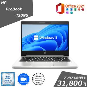 在庫切れ 美品 モバイルパソコン 中古パソコン Microsoft Office 2021 Windows11 第8世代 Corei3 メモリ8GB SSD128GB 無線LAN Webカメラ HP ProBook 430G6