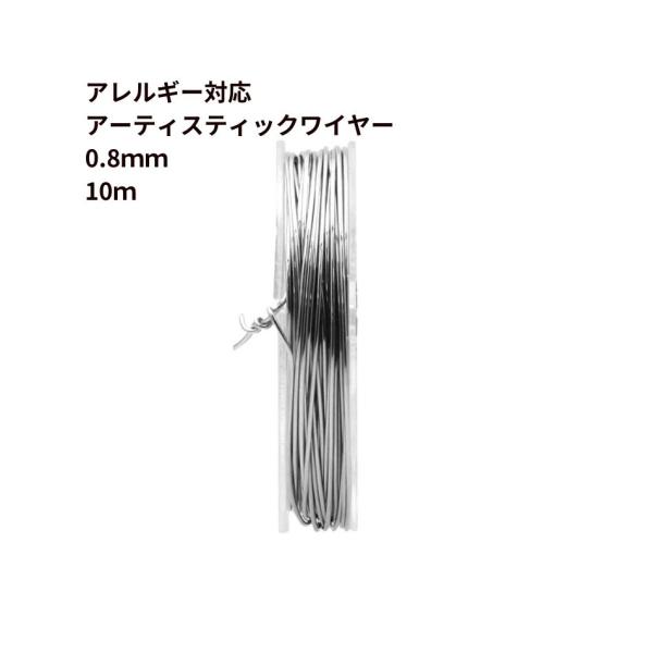 [約10m] 316  アーティスティックワイヤー ［ 20G ］ 0.8mm ［ 銀 シルバー ］...