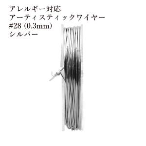 [約10m] サージカルステンレス ［ 28G ］ アーティスティックワイヤー 0.3mm ［ 銀 シルバー ］ ワイヤーワーク ワイヤーアート アクセサリー パーツ