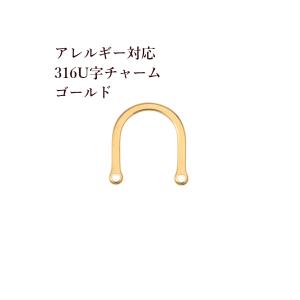 [6個] サージカルステンレス カン付きU字チャーム U字 [ ゴールド 金 ] パーツ 素材 金属アレルギー対応｜apfel