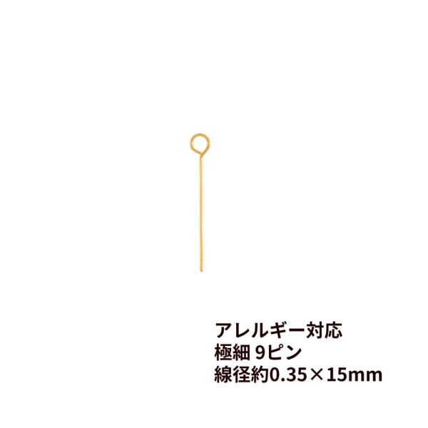 【 極細 9ピン 】 ( 線径0.35 X 15mm ) ［ ゴールド 金 ］選べる個数 サージカル...
