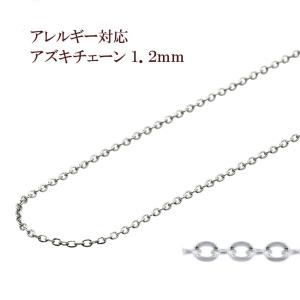 [1M×1本] サージカルステンレス アズキチェーン 1.2mm ［