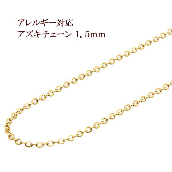 [5M×1本] サージカルステンレス 小豆チェーン アズキチェーン 1.5mm ［ ゴールド 金 ］...