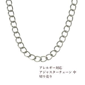 ［50cm］サージカルステンレス アジャスターチェーン 【 中 】切り売り［ 銀 シルバー ］パーツ...