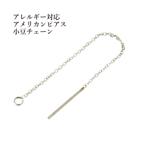 ［10個］サージカルステンレス アメリカンピアス［ 銀 シルバー ］パーツ 小豆チェーン 1.1mm...