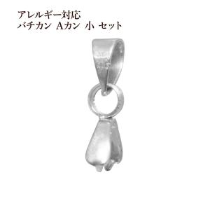 [5個] サージカルステンレス バチカン Aカン 小 セット [ 銀 シルバー ] パーツ 金アレ