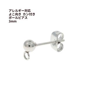 20個] ヨコ向きカン付き ボールピアス 3mm ［ 銀 シルバー 
