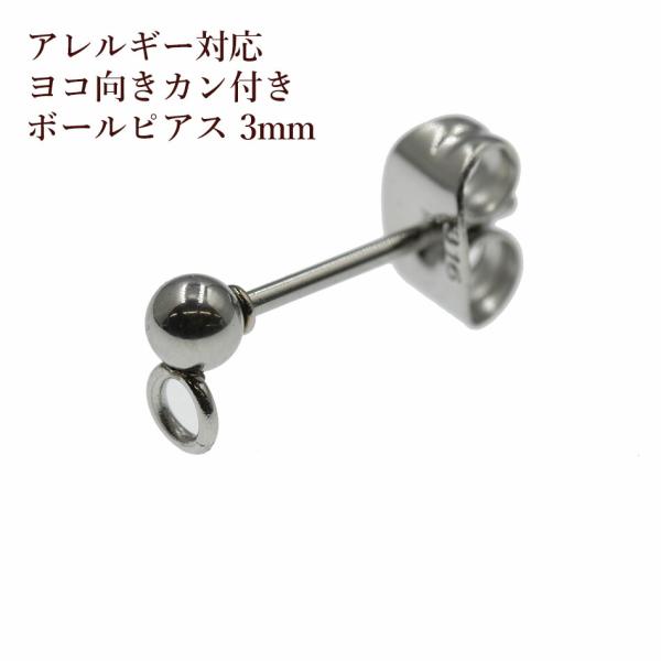 [50個] サージカルステンレス ヨコ向きカン付き ボールピアス 3mm ［銀シルバー］ キャッチ付...