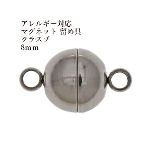 [1個] サージカルステンレス 留め具 マグネットクラスプ 8mm [ 銀 シルバー ] M2-01 強力磁石タイプ エンドパーツ 金属アレルギー
