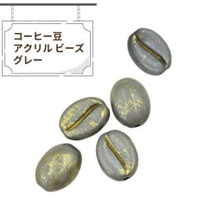 [4個]コーヒー豆 アクリル ビーズ [ グレー...の商品画像