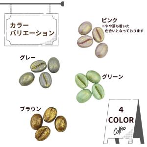 [4個]コーヒー豆 アクリル ビーズ [ グレ...の詳細画像2