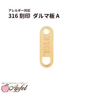 10個] ダルマ 板 A 刻印 ［ ゴールド 金 ］ サージカルステンレス