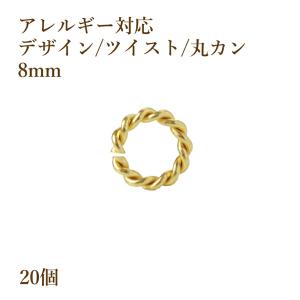 ［20個］サージカルステンレス デザイン ツイスト 丸カン 8mm [ゴールド金] CA-03 アクセサリーパーツ