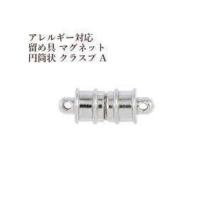 [1個] サージカルステンレス 留め具 マグネット * 円筒状 * クラスプ A  [ 銀 シルバー ] M2-01 強力磁石タイプ エンドパーツ 素材 金属アレルギー対応