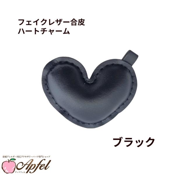 [ 1個 ] フェイクレザー合皮 ハート チャーム [ ブラック ] キーホルダー パステルカラー ...