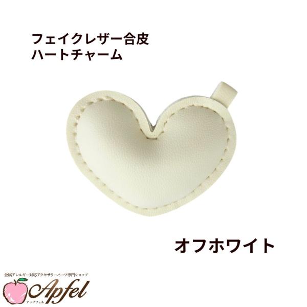 [ 1個 ] フェイクレザー合皮 ハート チャーム [ ホワイト ] キーホルダー パステルカラー ...