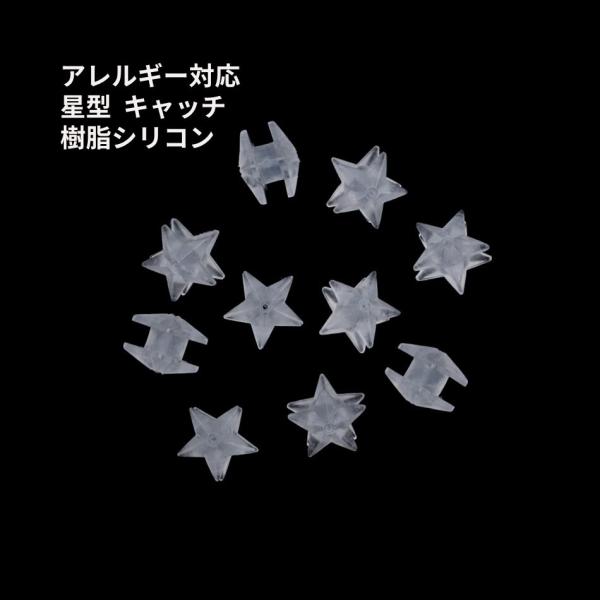 ［20個］ 樹脂 キャッチ 星型 ［ クリア 透明色 ］  シリコン パーツ ピアスポスト用 金属ア...