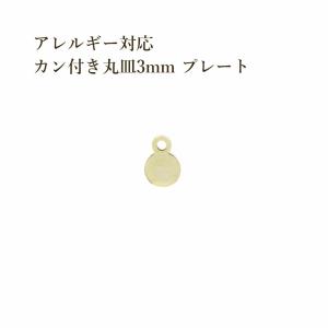 ［10個］ サージカル ステンレス カン付き メタル 丸皿 プレート 3mm [ ゴールド 金 ]  O-04 チャーム 金具 ラウンド パーツ アレルギー対応｜apfel