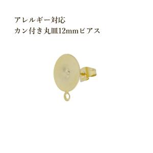 [20個]  カン付き 丸皿12mm ピアス ［ ゴールド 金 ］ サージカルステンレス キャッチ付き パーツ 金アレ