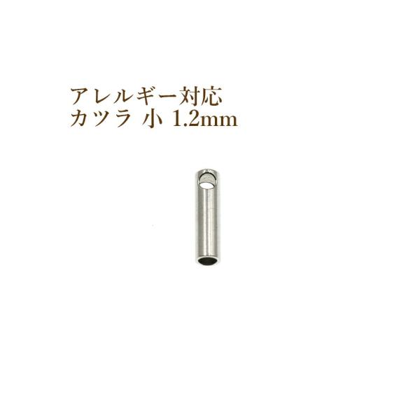 [4個] サージカルステンレス カン付き * カツラ * 小 1.2mm  [ 銀 シルバー ]  ...