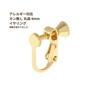10個]カン無し丸皿 《 4mm 》 イヤリングパーツ ［ ゴールド