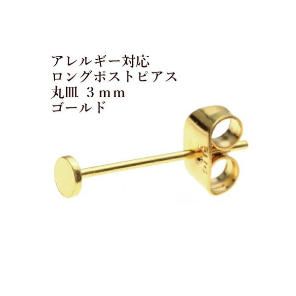 [10個] 316  ロングポスト  丸皿 ピアス  3mm ［ ゴールド 金 ］ キャッチ付き  ...