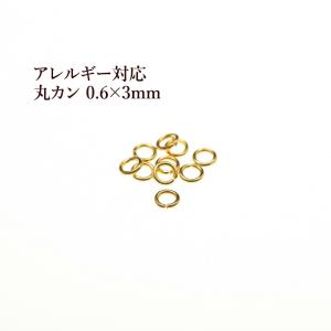 [100個] サージカルステンレス 丸カン (0.6 X 3mm) ［ ゴールド