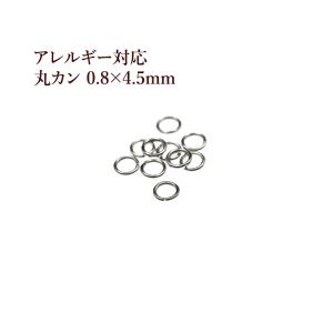 [50個] サージカルステンレス 丸カン (0.8 X 4.5mm) ［ 銀 シルバー ］アクセサリー パーツ 金アレ