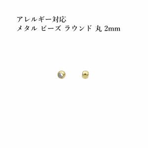［20個］ メタル ビーズ ラウンド 丸 2mm ［ ゴールド 金 ］ サージカルステンレス パーツ 円 ネックレス ブレスレット 金属アレルギー