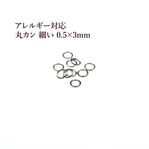 [100個] サージカルステンレス 丸カン 細い (0.5 X 3mm) ［ 銀 シルバー ］ アクセサリー パーツ 金アレ