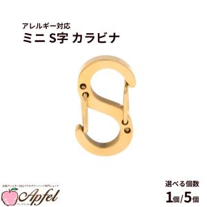 [ 1個 ] ミニ S字 カラビナ [ ゴールド 金 ] サージカルステンレス ダブルフック クラスプ キーホルダー カニカン パーツ 金属アレルギー対応 M1-07