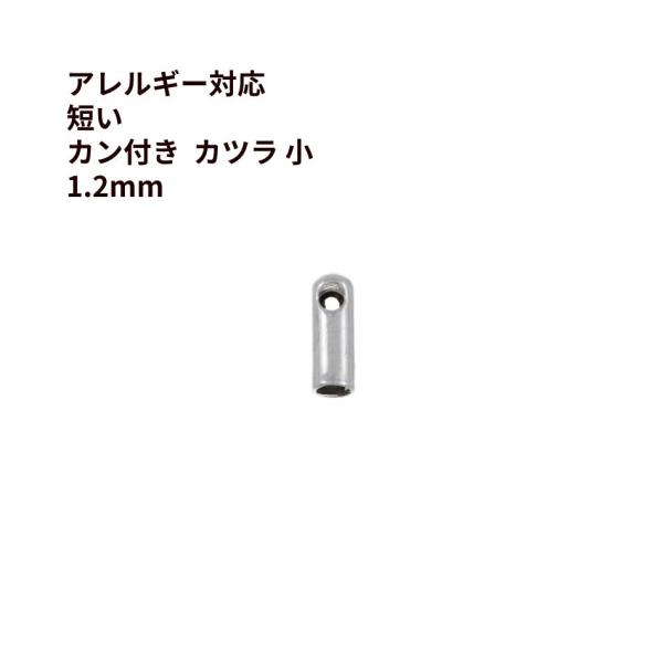 [20個] 316 短い カン付き * カツラ * 小 1.2mm  [ 銀 シルバー ]  サージ...